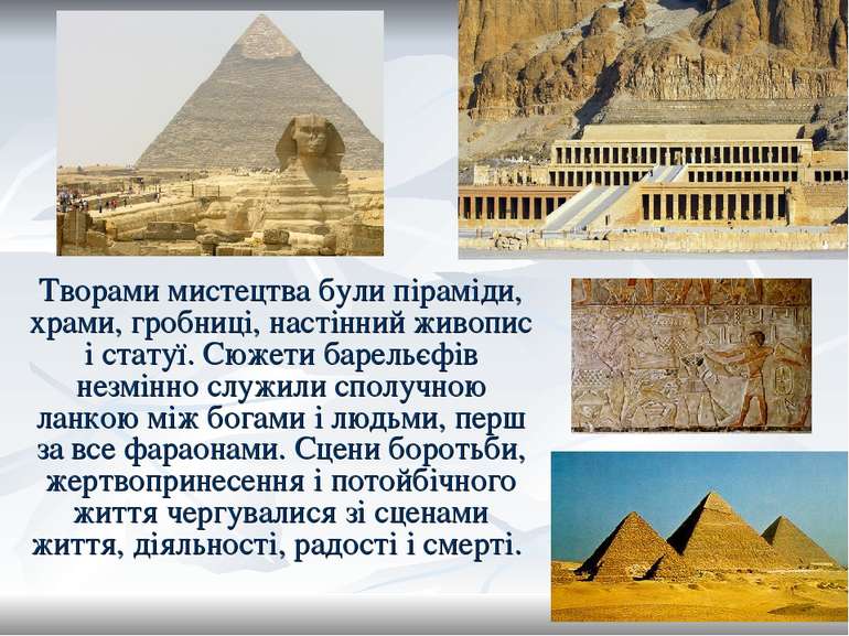 Творами мистецтва були піраміди, храми, гробниці, настінний живопис і статуї....