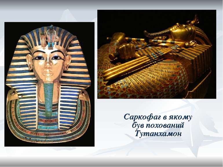 Саркофаг в якому був похований Тутанхамон