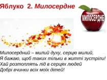 Яблуко 2. Милосердне Милосердний – милий духу, серцю милий, Я бажаю, щоб таки...