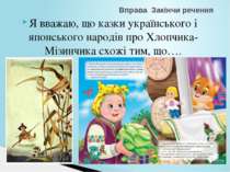 Я вважаю, що казки українського і японського народів про Хлопчика-Мізинчика с...