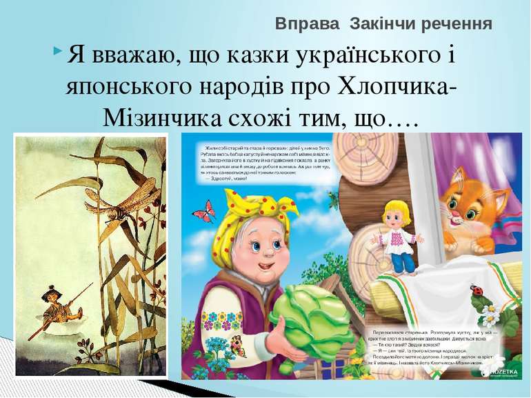 Я вважаю, що казки українського і японського народів про Хлопчика-Мізинчика с...