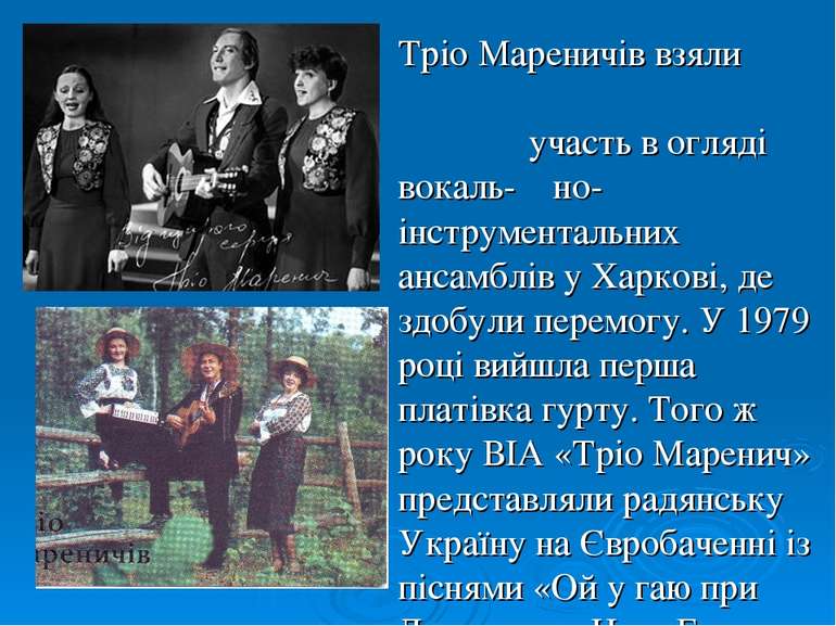 Тріо Мареничів взяли участь в огляді вокаль- но-інструментальних ансамблів у ...