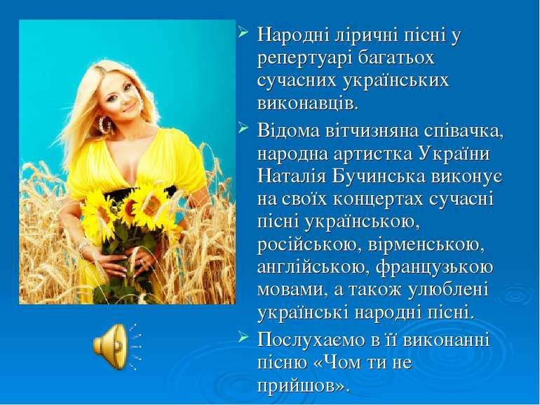 Народні ліричні пісні у репертуарі багатьох сучасних українських виконавців. ...