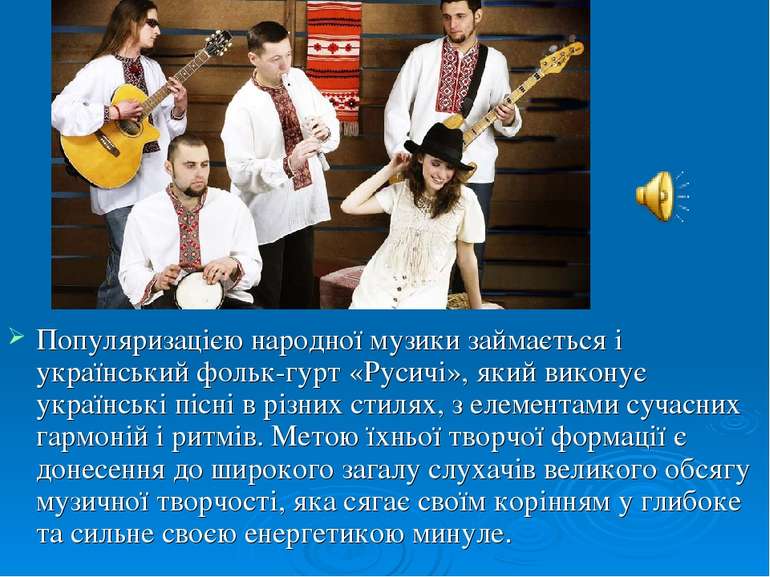 Популяризацією народної музики займається і український фольк-гурт «Русичі», ...