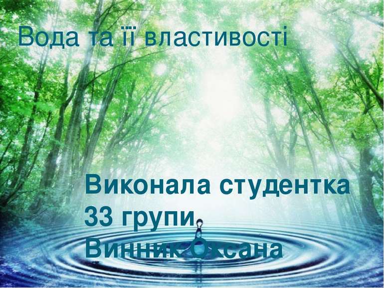 Вода та її властивості Виконала студентка 33 групи Винник Оксана