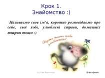 Крок 1. Знайомство :) Називаємо своє ім'я, коротко розповідаємо про себе, сво...