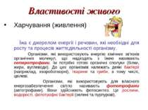 Властивості живого Харчування (живлення) Їжа є джерелом енергії і речовин, як...