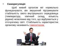 Саморегуляція Щоб живий організм міг нормально функціонувати, він змушений пі...