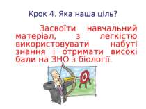 Крок 4. Яка наша ціль? Засвоїти навчальний матеріал, з легкістю використовува...