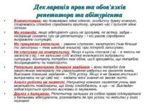 Декларація прав та обов'язків репетитора та абітурієнта Взаємоповага: ми пова...