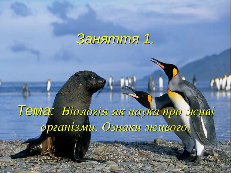 Заняття 1. Тема: Біологія як наука про живі організми. Ознаки живого.