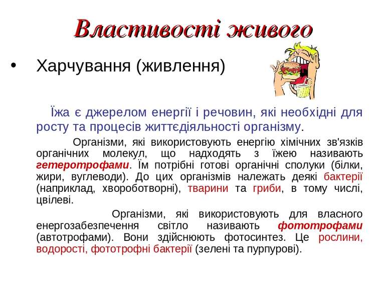 Властивості живого Харчування (живлення) Їжа є джерелом енергії і речовин, як...