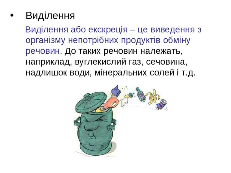 Виділення Виділення або екскреція – це виведення з організму непотрібних прод...