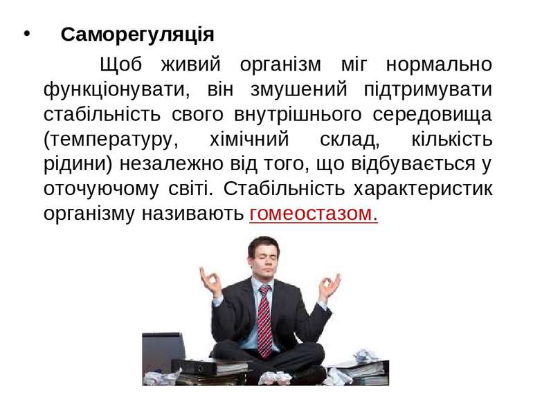 Саморегуляція Щоб живий організм міг нормально функціонувати, він змушений пі...