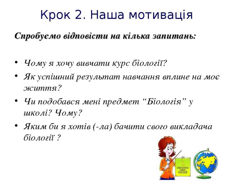 Крок 2. Наша мотивація Спробуємо відповісти на кілька запитань: Чому я хочу в...