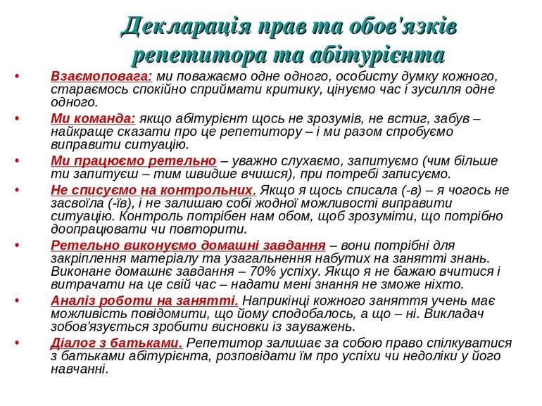 Декларація прав та обов'язків репетитора та абітурієнта Взаємоповага: ми пова...