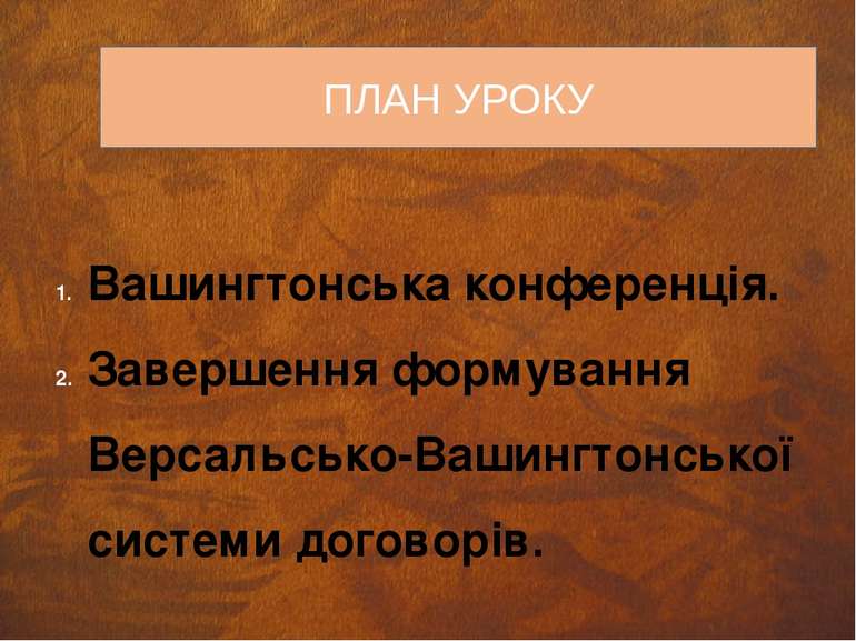 ПЛАН УРОКУ Вашингтонська конференція. Завершення формування Версальсько-Вашин...