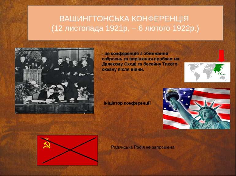 ВАШИНГТОНСЬКА КОНФЕРЕНЦІЯ (12 листопада 1921р. – 6 лютого 1922р.) - це конфер...