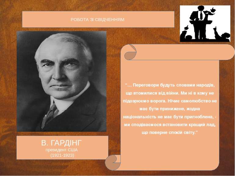 В. ГАРДІНГ президент США (1921-1923) РОБОТА ЗІ СВІДЧЕННЯМ “… Переговори будут...