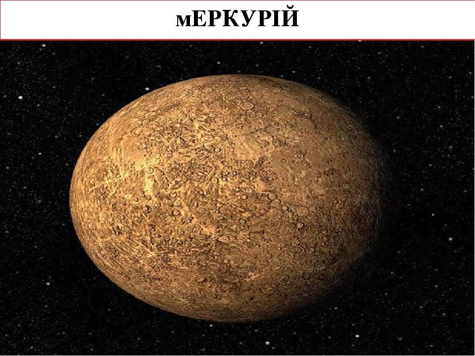 Планета меркурий картинка для детей. Меркурій Планета. Меркурий Планета солнечной системы. Планета Меркурий для детей. Меркурий картинки.
