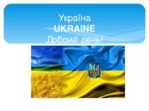 Україна UKRAINE Добрий день!