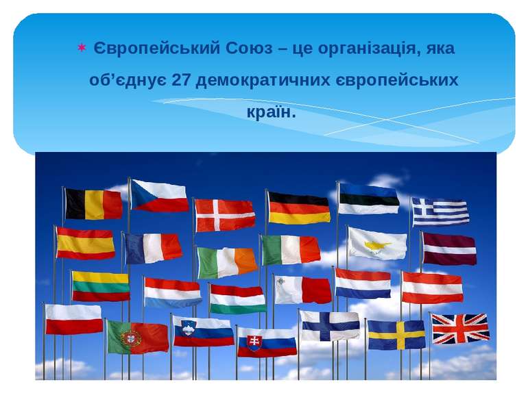 Європейський Союз – це організація, яка об’єднує 27 демократичних європейськи...