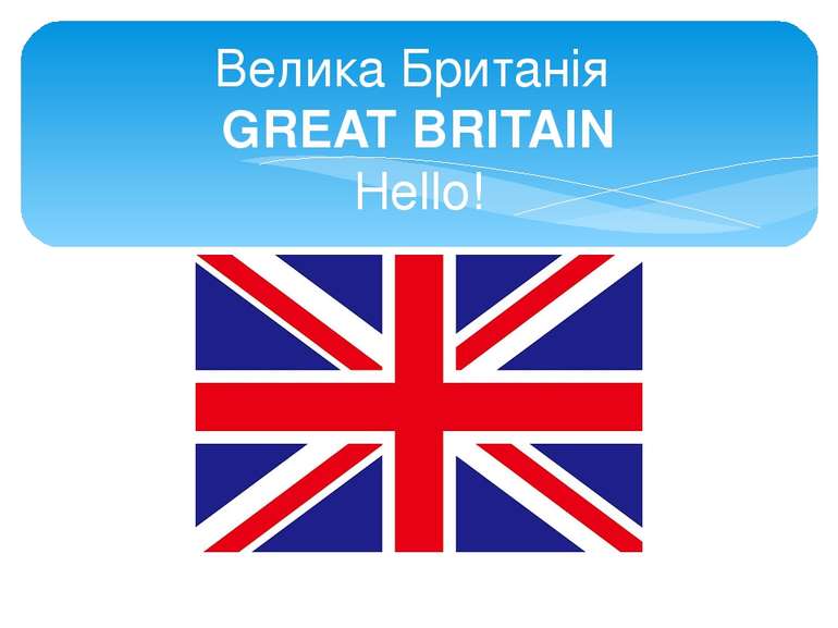 Велика Британія GREAT BRITAIN Hello!