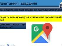 Запитання і завдання Розділ 1 § 3 Про які можливості Карт Google ви сьогодні ...