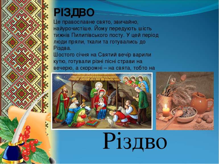 Різдво РІЗДВО Це православне свято, звичайно, найурочистіше. Йому передують ш...