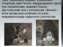 Тему «маленької людини» в російській літературі, крім Гоголя, опрацьовували т...