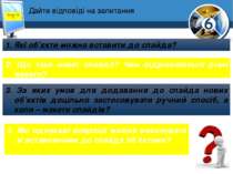 Дайте відповіді на запитання Розділ 1 § 7 1. Які об’єкти можна вставити до сл...