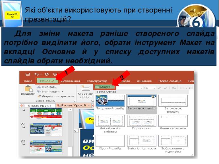 Які об’єкти використовують при створенні презентацій? Розділ 2 § 10 Для зміни...