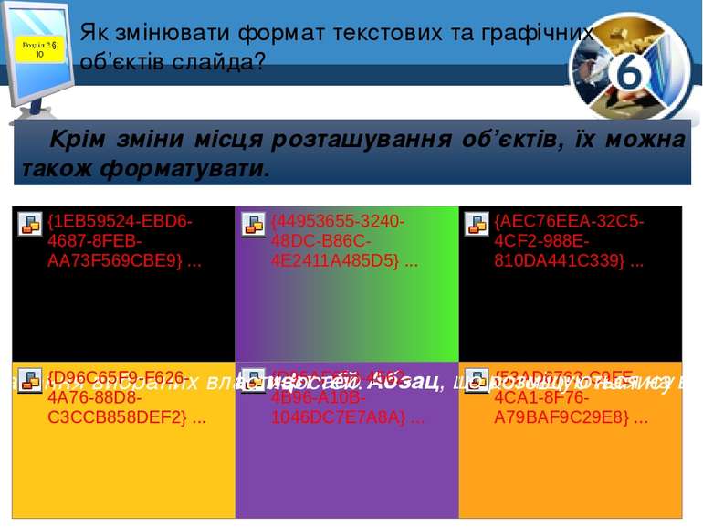 Як змінювати формат текстових та графічних об’єктів слайда? Розділ 2 § 10 Крі...