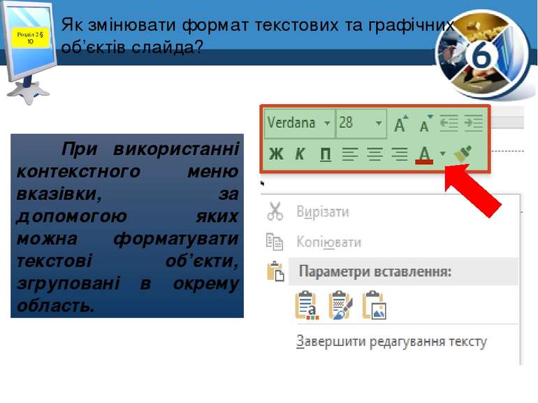 Як змінювати формат текстових та графічних об’єктів слайда? Розділ 2 § 10 При...