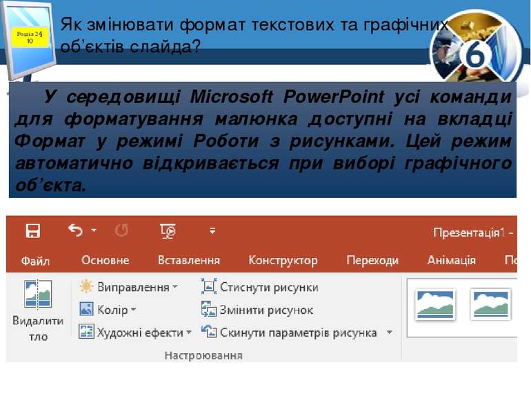 Як змінювати формат текстових та графічних об’єктів слайда? Розділ 2 § 10 У с...