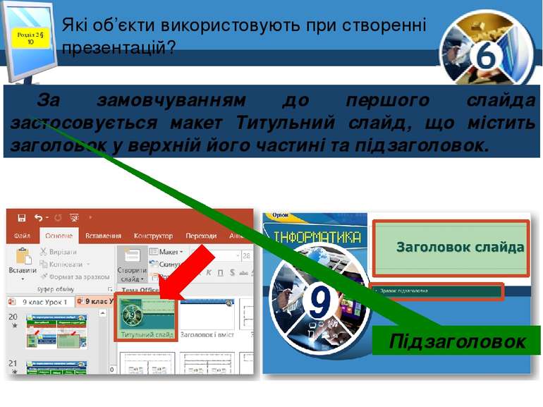 Які об’єкти використовують при створенні презентацій? Розділ 2 § 10 За замовч...