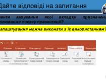 Дайте відповіді на запитання Розділ 2 § 12 Елементи керування якої вкладки пр...