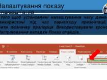 Налаштування показу презентацій Розділ 2 § 12 Для того щоб установлені налашт...