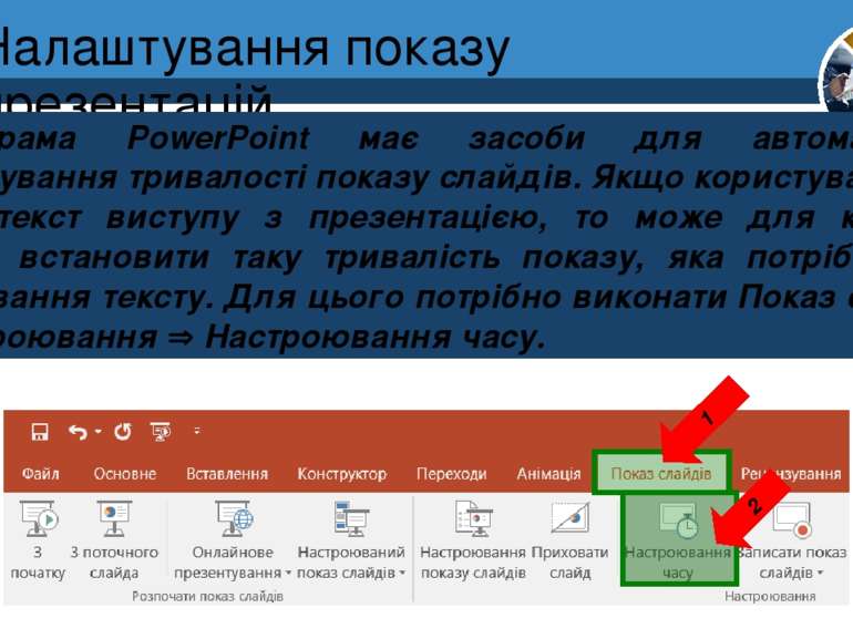 Налаштування показу презентацій Розділ 2 § 12 Програма PowerPoint має засоби ...