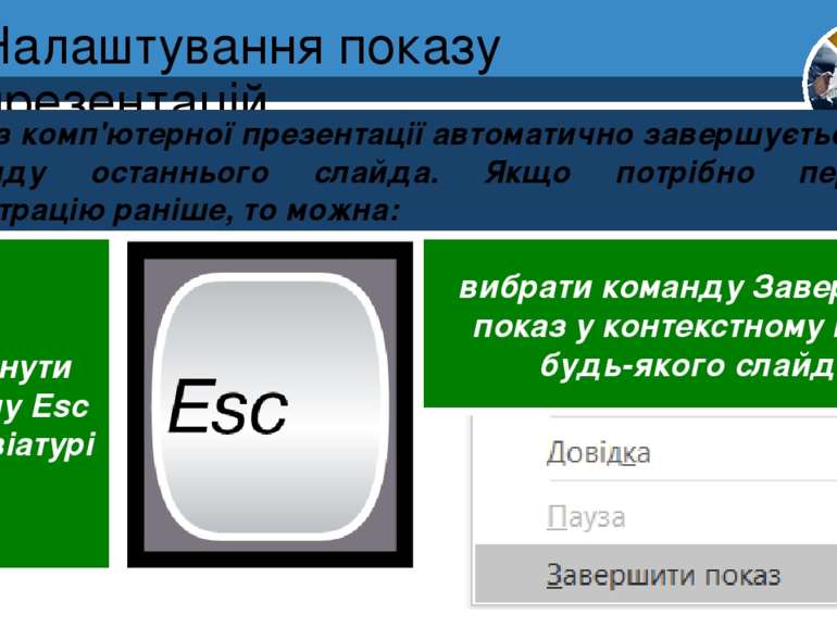 Налаштування показу презентацій Розділ 2 § 12 Показ комп'ютерної презентації ...