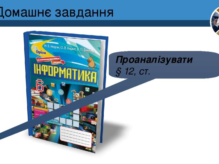 Домашнє завдання Проаналізувати § 12, ст. Розділ 2 § 12 6