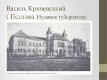 Василь Кричевський ( Полтава )будинок губернатора