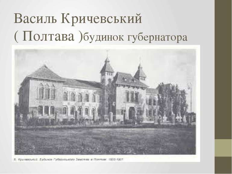 Василь Кричевський ( Полтава )будинок губернатора