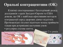 Оральні контрацептиви (ОК)  Клінічні спостереження і багаторічний досвід досл...