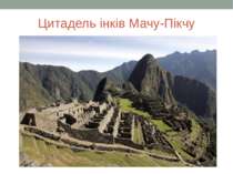 Цитадель інків Мачу-Пікчу