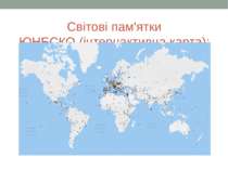 Світові пам'ятки ЮНЕСКО (інтернактивна карта):