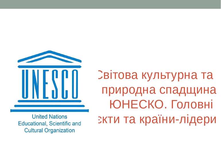 Світова культурна та природна спадщина ЮНЕСКО. Головні об’єкти та країни-лідери