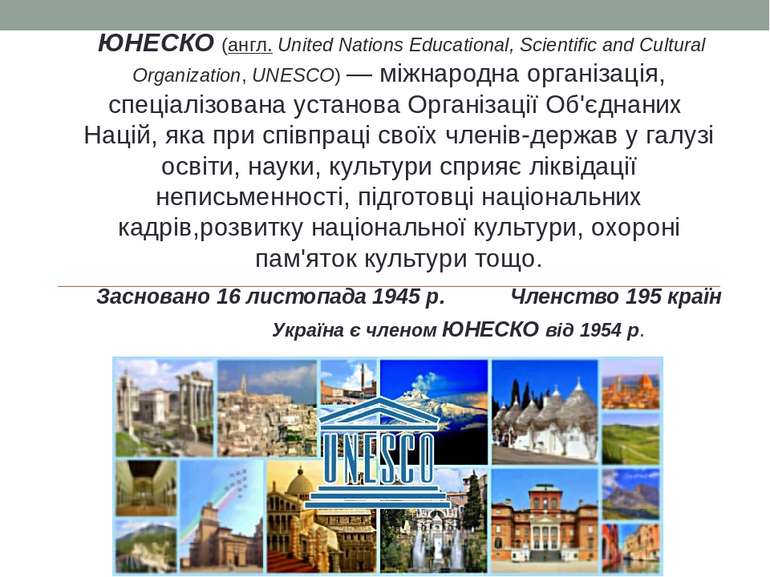  ЮНЕСКО (англ. United Nations Educational, Scientific and Cultural Organizati...