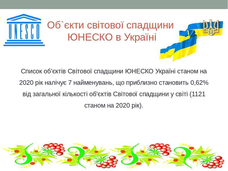 Об`єкти світової спадщини ЮНЕСКО в Україні Список об'єктів Світової спадщини ...