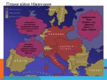 Плани війни Англії, Франції, Росії та Австро-Угорщини зберегти свої колонії і...
